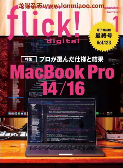 [日本版]flick! digital 数码科技杂志 2022年1月刊